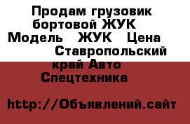 Продам грузовик бортовой ЖУК  › Модель ­ ЖУК › Цена ­ 60 000 - Ставропольский край Авто » Спецтехника   